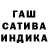 Гашиш индика сатива Alija Listvina
